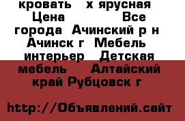 кровать 2-х ярусная › Цена ­ 12 000 - Все города, Ачинский р-н, Ачинск г. Мебель, интерьер » Детская мебель   . Алтайский край,Рубцовск г.